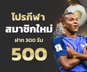 โปรกีฬา สมาชิกใหม่ ฝาก 300 รับ 500