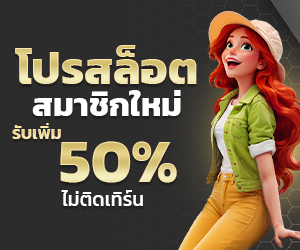 โปรสล็อต สมาชิกใหม่รับเพิ่ม 50%